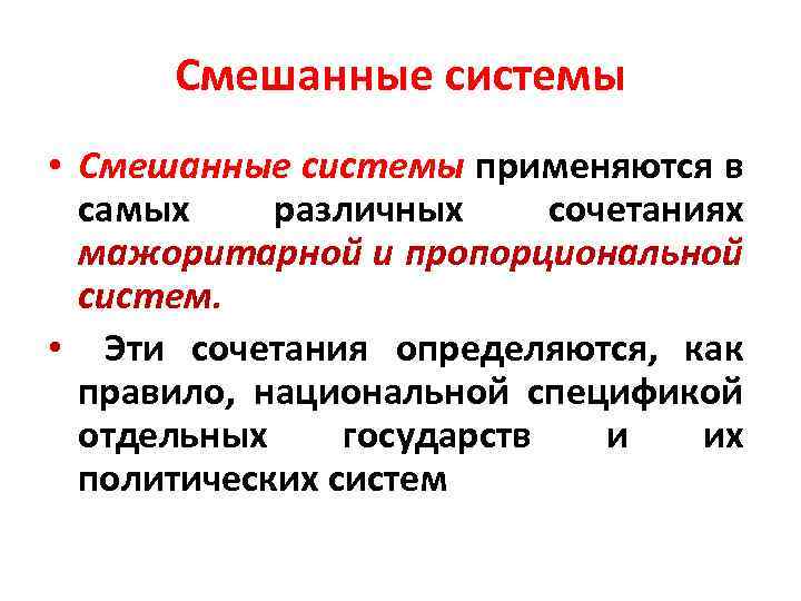 Смешанные системы • Смешанные системы применяются в самых различных сочетаниях мажоритарной и пропорциональной систем.