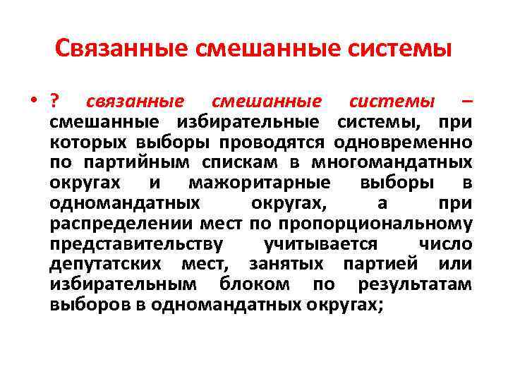 Связанные смешанные системы • ? связанные смешанные системы – смешанные избирательные системы, при которых
