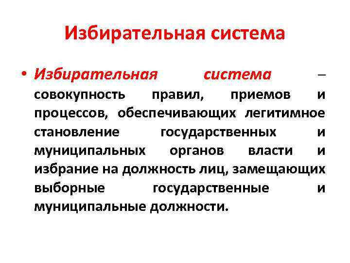 Избирательная система • Избирательная система – совокупность правил, приемов и процессов, обеспечивающих легитимное становление
