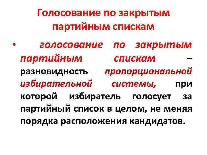 Голосование по закрытым партийным спискам • голосование по закрытым партийным спискам – разновидность пропорциональной