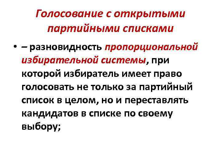 Голосование с открытыми партийными списками • – разновидность пропорциональной избирательной системы, при которой избиратель