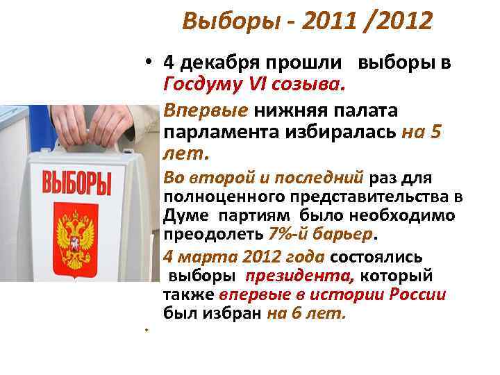 Выборы - 2011 /2012 • 4 декабря прошли выборы в Госдуму VI созыва. •