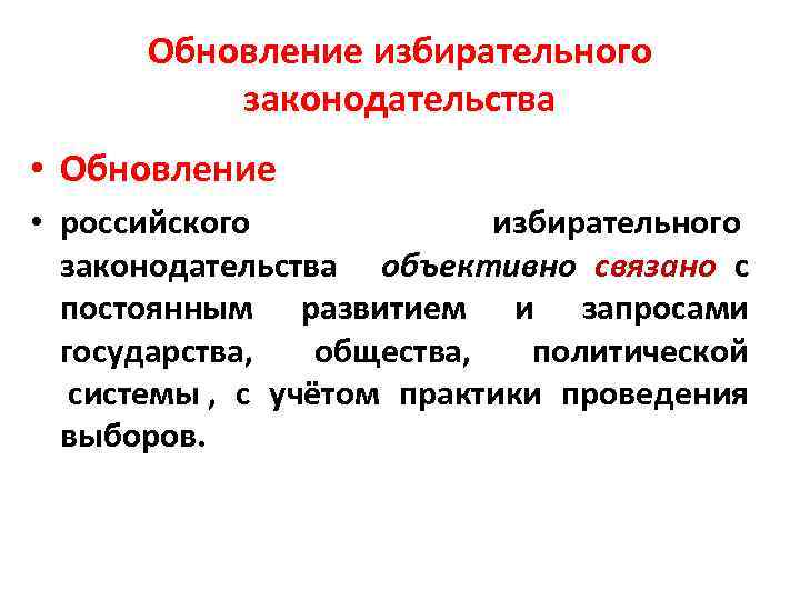 Обновление избирательного законодательства • Обновление • российского избирательного законодательства объективно связано с постоянным развитием