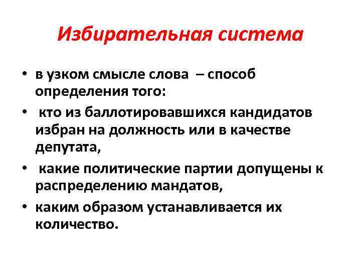 Избирательная система • в узком смысле слова – способ определения того: • кто из