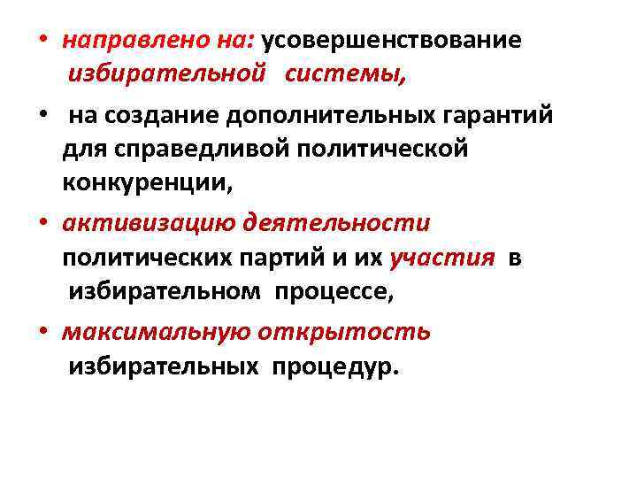  • направлено на: усовершенствование избирательной системы, • на создание дополнительных гарантий для справедливой