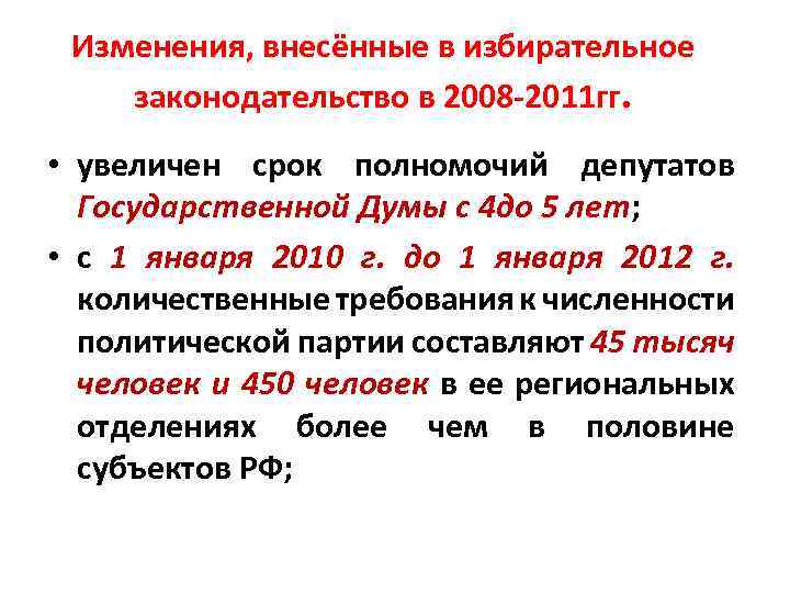 Изменения, внесённые в избирательное законодательство в 2008 -2011 гг. • увеличен срок полномочий депутатов