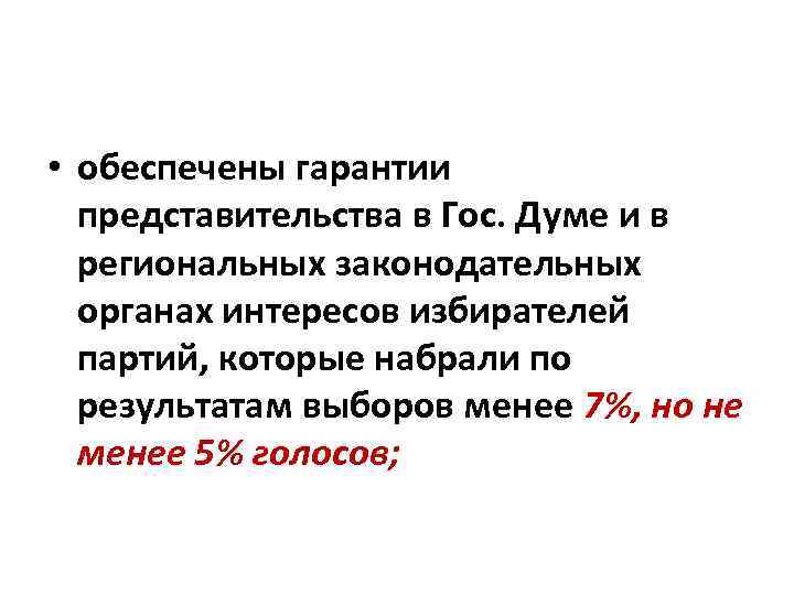  • обеспечены гарантии представительства в Гос. Думе и в региональных законодательных органах интересов