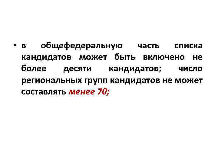  • в общефедеральную часть списка кандидатов может быть включено не более десяти кандидатов;