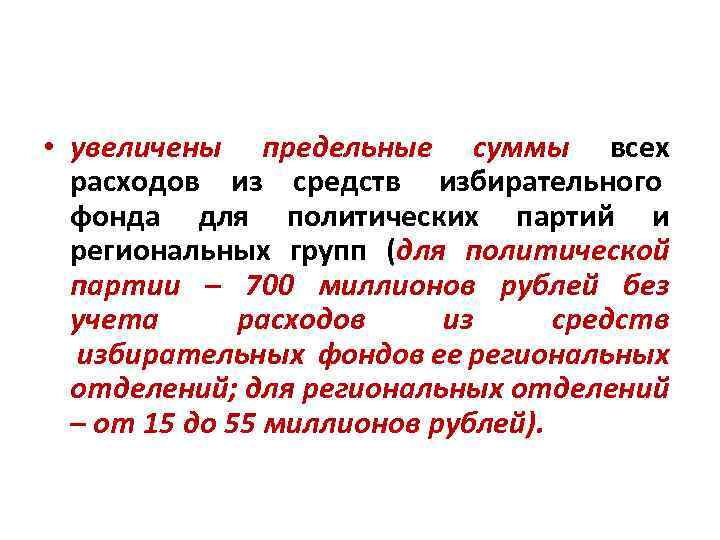  • увеличены предельные суммы всех расходов из средств избирательного фонда для политических партий