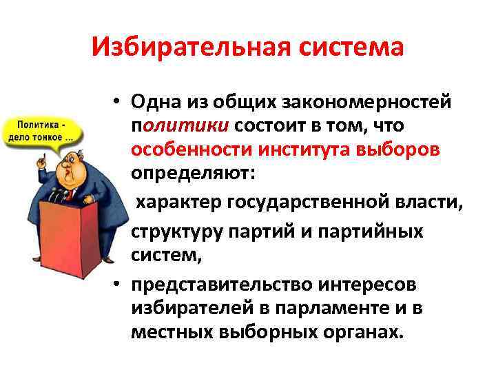Избирательная система • Одна из общих закономерностей политики состоит в том, что особенности института