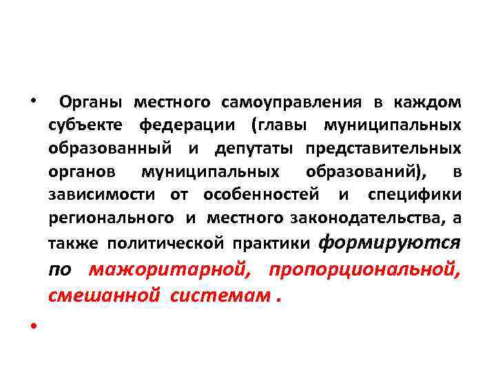  • Органы местного самоуправления в каждом субъекте федерации (главы муниципальных образованный и депутаты
