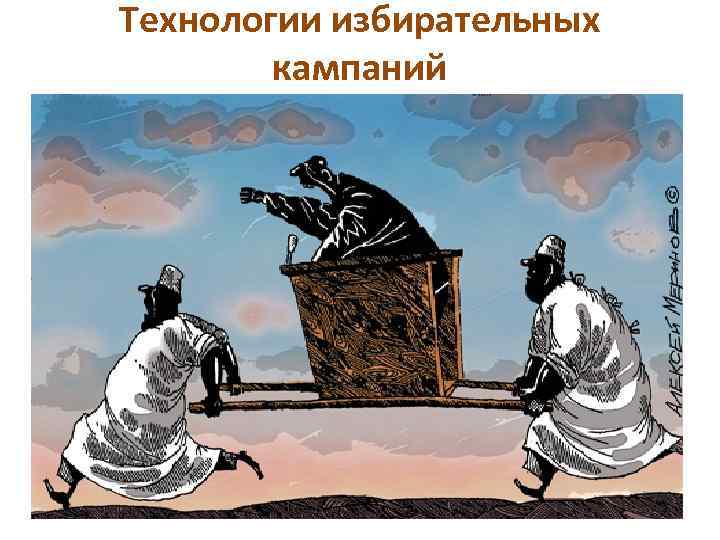 Технологии избирательных кампаний 