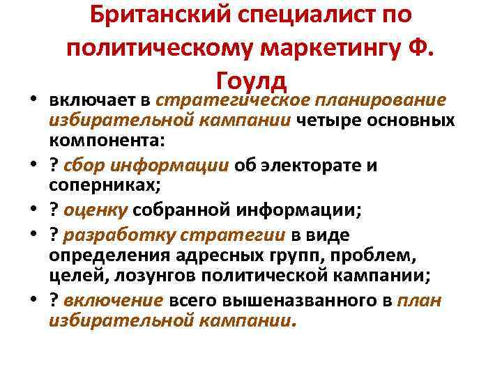 Британский специалист по политическому маркетингу Ф. Гоулд • включает в стратегическое планирование избирательной кампании