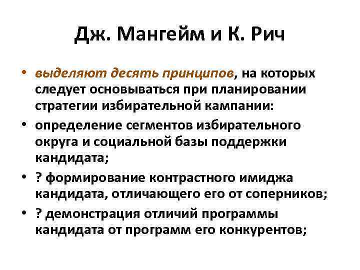 Дж. Мангейм и К. Рич • выделяют десять принципов, на которых следует основываться при