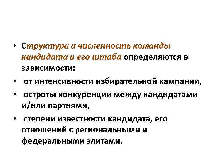  • Структура и численность команды кандидата и его штаба определяются в зависимости: •