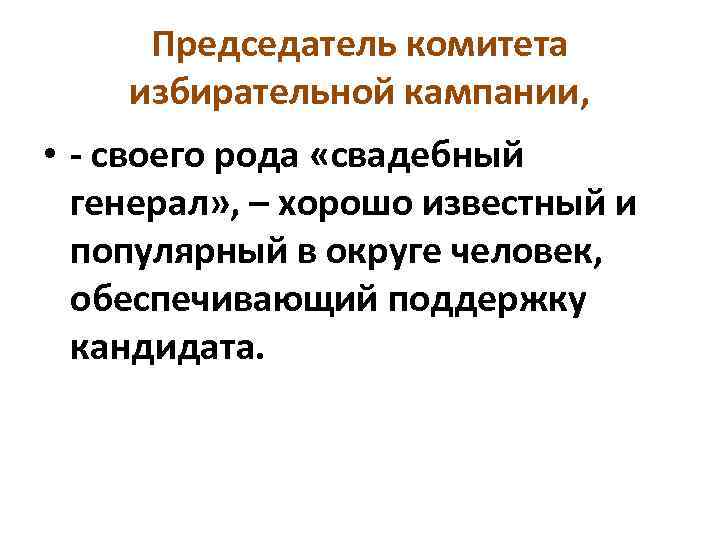 Председатель комитета избирательной кампании, • - своего рода «свадебный генерал» , – хорошо известный