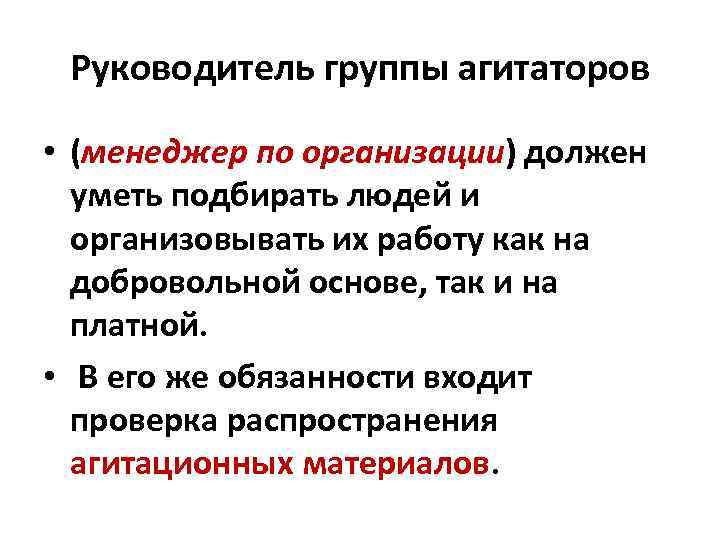 Руководитель группы агитаторов • (менеджер по организации) должен уметь подбирать людей и организовывать их