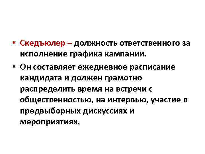  • Скедъюлер – должность ответственного за исполнение графика кампании. • Он составляет ежедневное