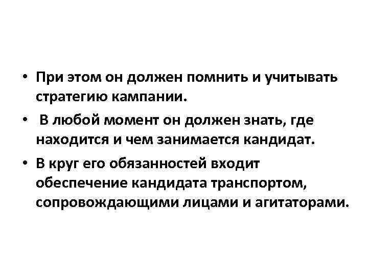  • При этом он должен помнить и учитывать стратегию кампании. • В любой