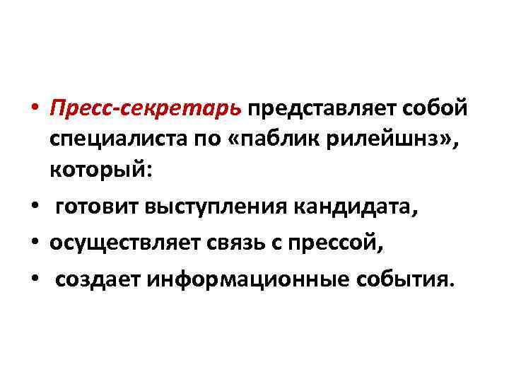  • Пресс-секретарь представляет собой специалиста по «паблик рилейшнз» , который: • готовит выступления