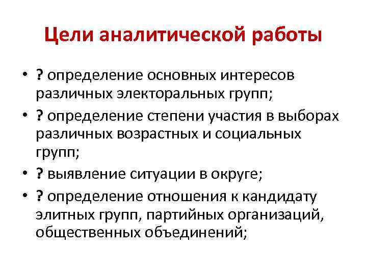 Цели аналитической работы • ? определение основных интересов различных электоральных групп; • ? определение