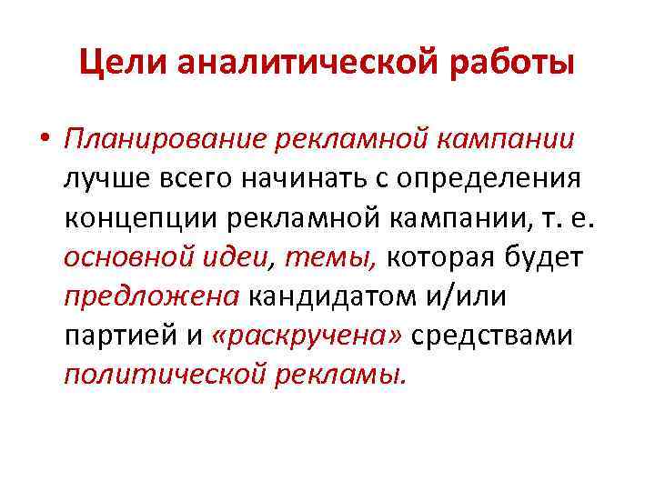 Цели аналитической работы • Планирование рекламной кампании лучше всего начинать с определения концепции рекламной