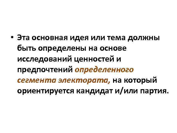  • Эта основная идея или тема должны быть определены на основе исследований ценностей