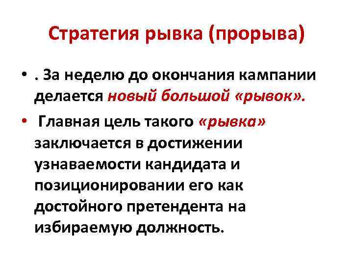 Стратегия рывка (прорыва) • . За неделю до окончания кампании делается новый большой «рывок»