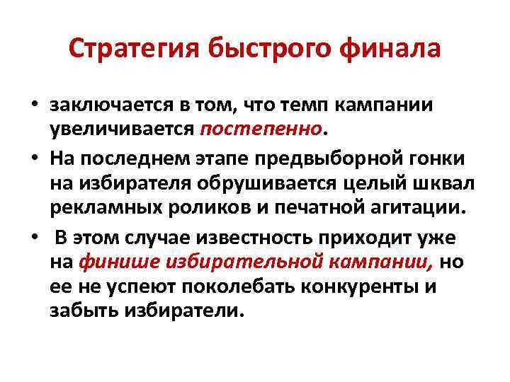 Стратегия быстрого финала • заключается в том, что темп кампании увеличивается постепенно. • На