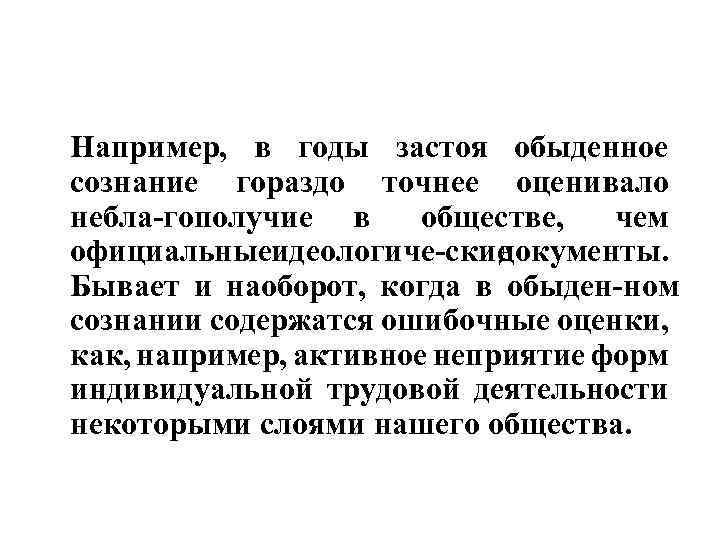 Например, в годы застоя обыденное сознание гораздо точнее оценивало небла гополучие в обществе, чем