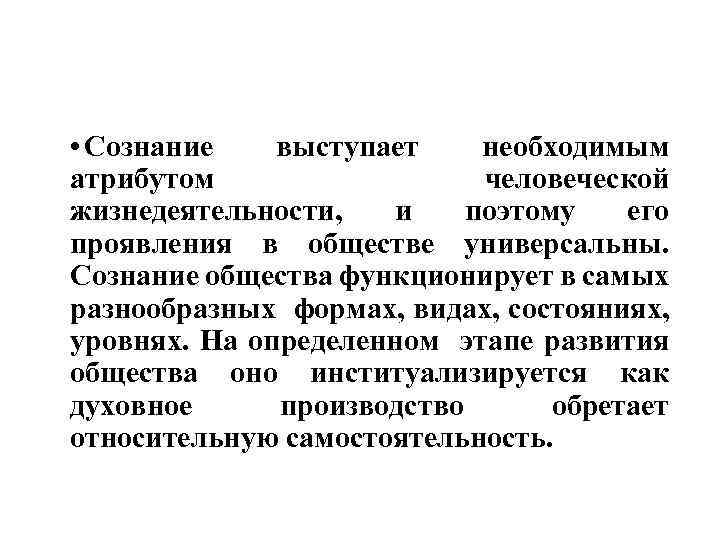  • Сознание выступает необходимым атрибутом человеческой жизнедеятельности, и поэтому его проявления в обществе