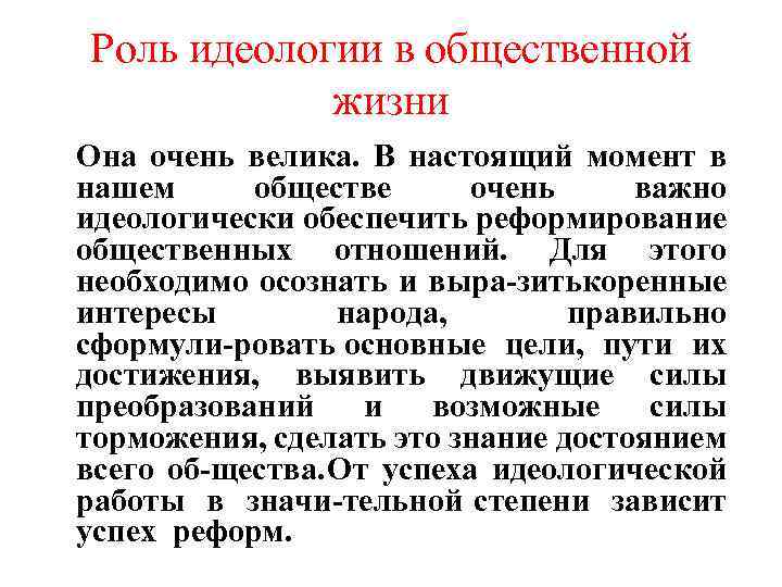 Роль идеологии в общественной жизни Она очень велика. В настоящий момент в нашем обществе