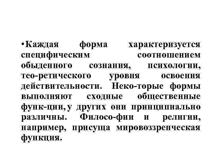  • Каждая форма характеризуется специфическим соотношением обыденного сознания, психологии, тео ретического уровня освоения