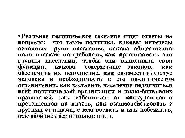  • Реальное политическое сознание ищет ответы на вопросы: что такое политика, каковы интересы