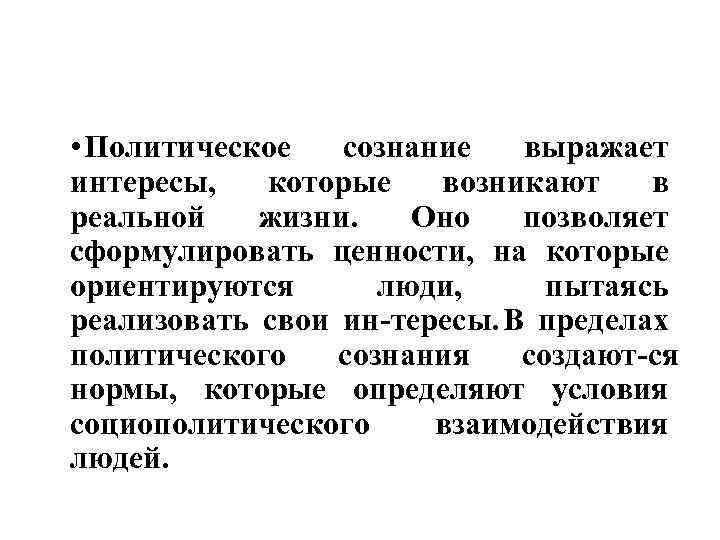  • Политическое сознание выражает интересы, которые возникают в реальной жизни. Оно позволяет сформулировать