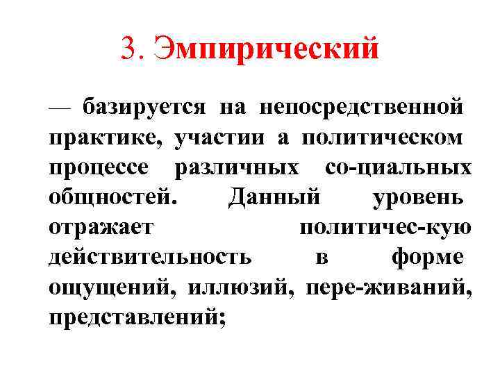 3. Эмпирический — базируется на непосредственной практике, участии а политическом процессе различных со циальных