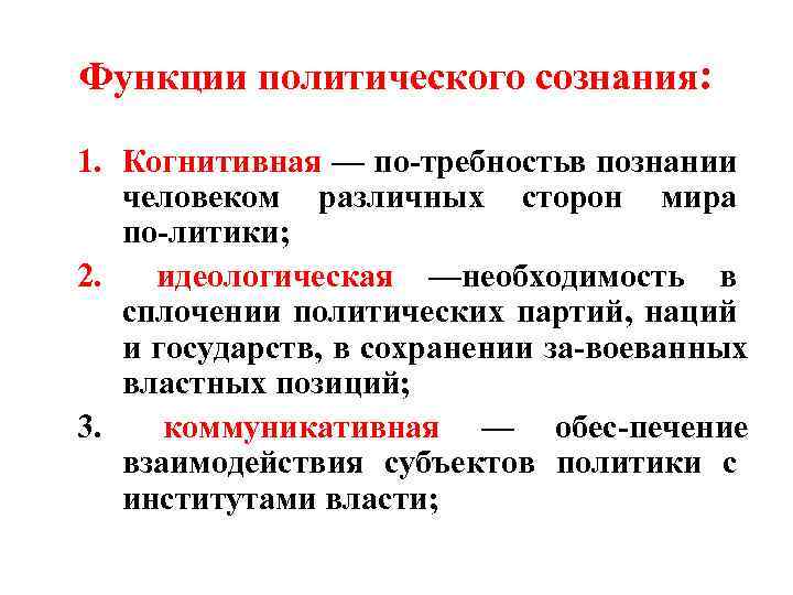 Функции политического сознания: 1. Когнитивная — по требность познании в человеком различных сторон мира