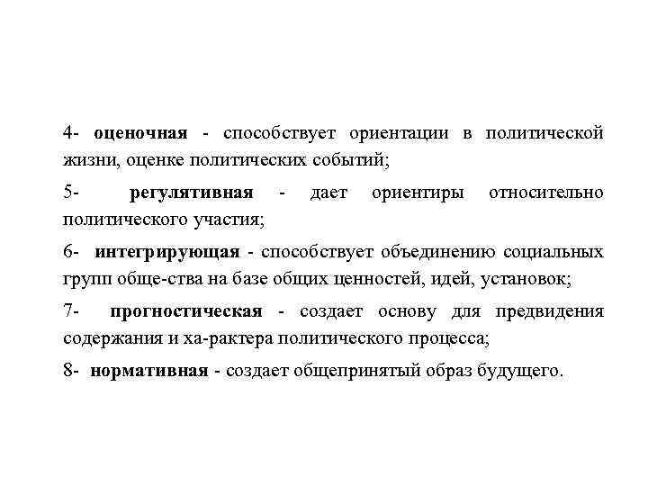 4 оценочная способствует ориентации в политической жизни, оценке политических событий; 5 регулятивная политического участия;