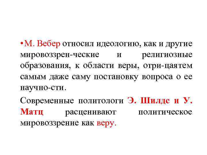  • М. Вебер относил идеологию, как и другие мировоззрен ческие и религиозные образования,