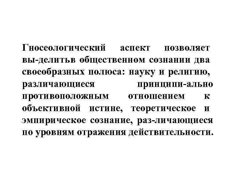 Гносеологический аспект позволяет вы делить общественном сознании два в своеобразных полюса: науку и религию,