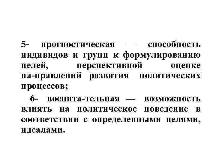 5 прогностическая — способность индивидов и групп к формулированию целей, перспективной оценке на правлений