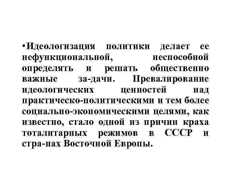  • Идеологизация политики делает ее нефункциональной, неспособной определять и решать общественно важные за