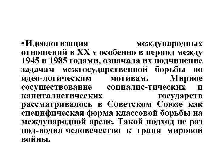  • Идеологизация международных отношений в XX v особенно в период между 1945 и