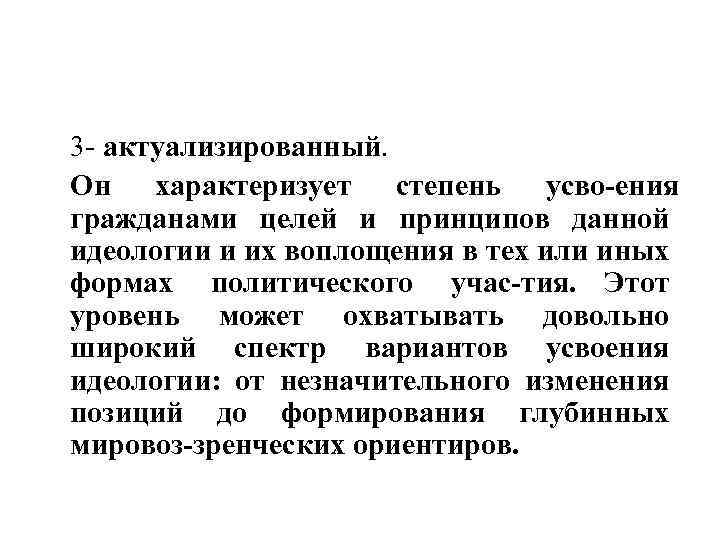 3 актуализированный. Он характеризует степень усво ения гражданами целей и принципов данной идеологии и