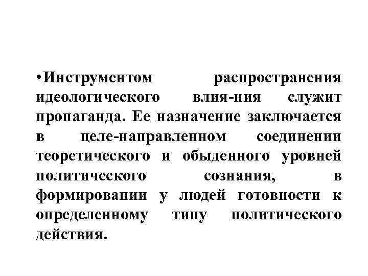  • Инструментом распространения идеологического влия ния служит пропаганда. Ее назначение заключается в целе