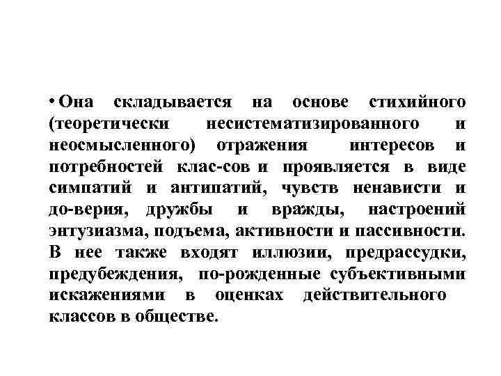  • Она складывается на основе стихийного (теоретически несистематизированного и неосмысленного) отражения интересов и