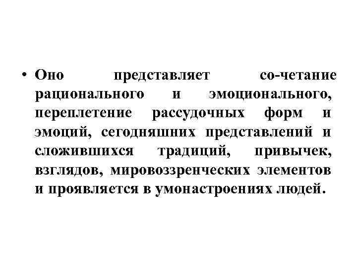  • Оно представляет со четание рационального и эмоционального, переплетение рассудочных форм и эмоций,