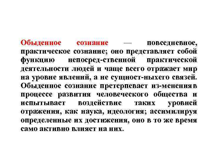 Обыденное сознание — повседневное, практическое сознание; оно представляет собой функцию непосред ственной практической деятельности