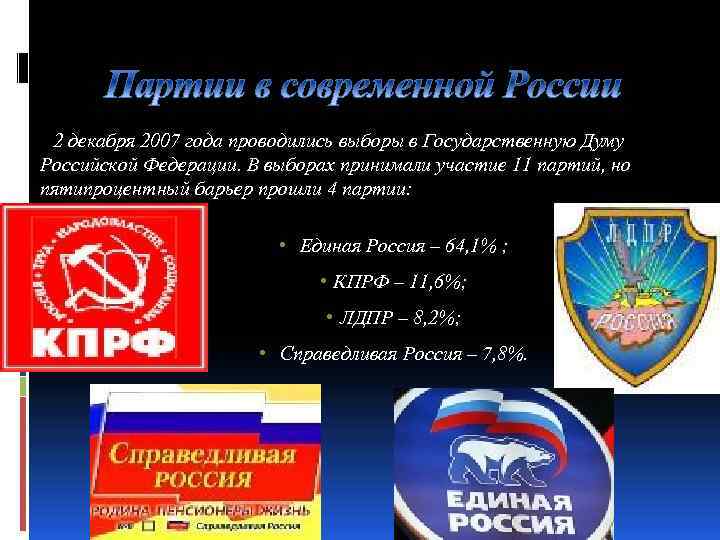 2 декабря 2007 года проводились выборы в Государственную Думу Российской Федерации. В выборах принимали