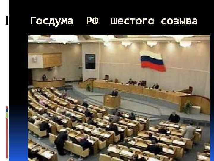  Госдума РФ шестого созыва 